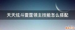 天天炫斗雷霆领主技能怎么搭配