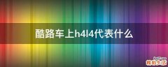 酷路车上h4l4代表什么
