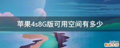 苹果4s8G版可用空间有多少