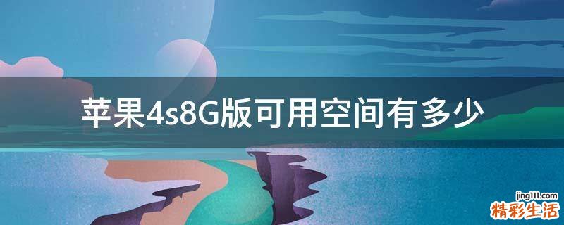苹果4s8G版可用空间有多少