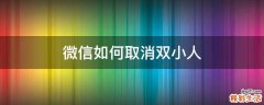 微信如何取消双小人