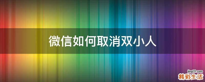 微信如何取消双小人