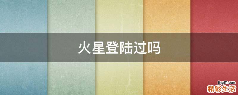 火星登陆过吗