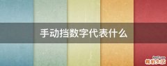 手动挡数字代表什么