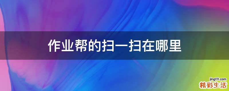作業(yè)幫的掃一掃在哪里