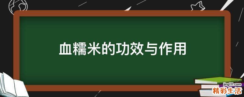 血糯米的功效与作用