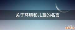 关于环境和儿童的名言