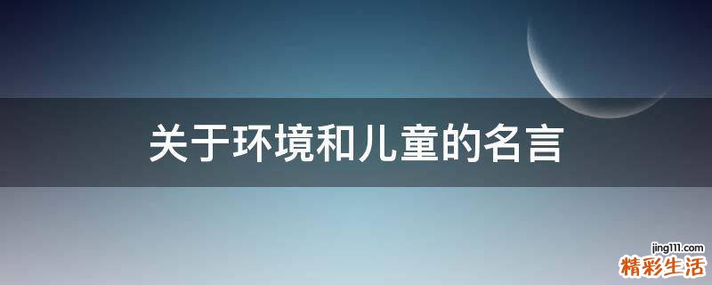 关于环境和儿童的名言