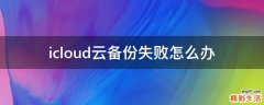 icloud云备份失败怎么办