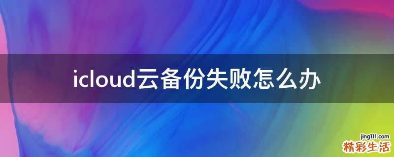 icloud云备份失败怎么办