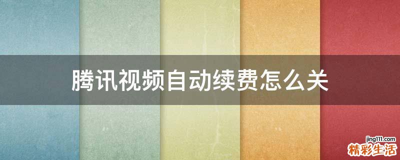 腾讯视频自动续费怎么关