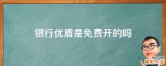 银行优盾是免费开的吗
