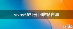 vivoy66相册回收站在哪