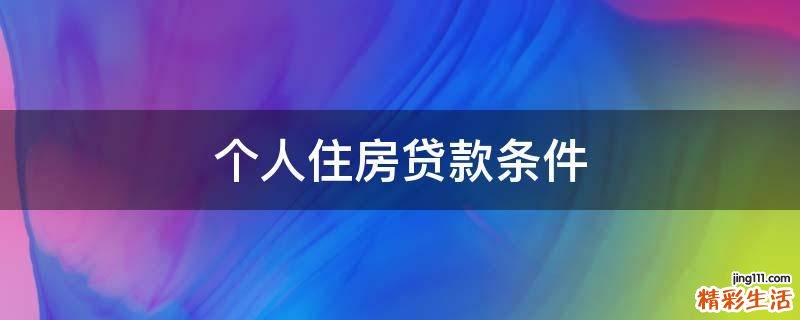 个人住房贷款条件
