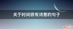 关于时间很有诗意的句子
