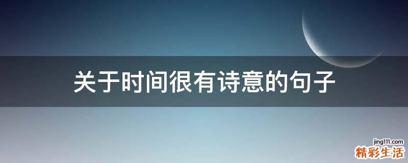 关于时间很有诗意的句子