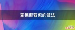 麦穗椰蓉包的做法