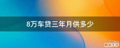 8万车贷三年月供多少