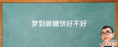 梦到做糖饼好不好