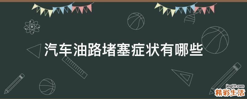 汽车油路堵塞症状有哪些