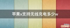 苹果x支持无线充电多少w