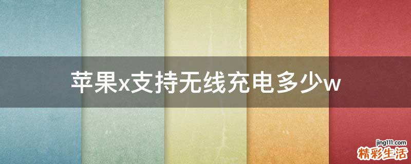苹果x支持无线充电多少w