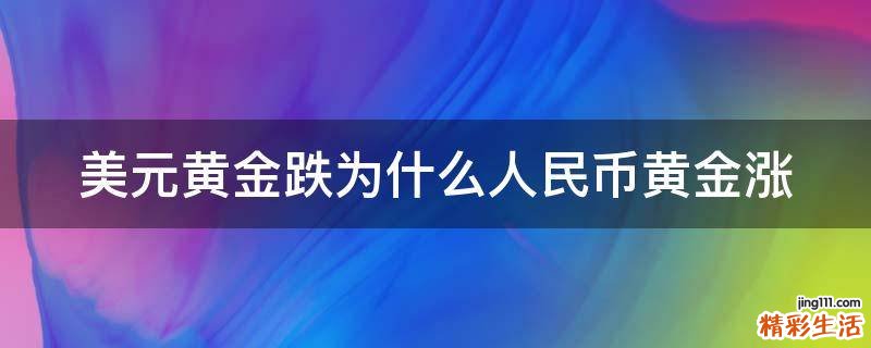 美元黄金跌为什么人民币黄金涨