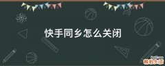 快手同乡怎么关闭