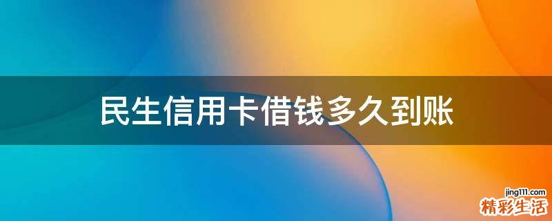 民生信用卡借钱多久到账