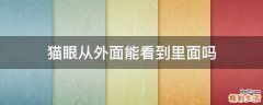 猫眼从外面能看到里面吗