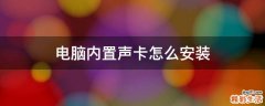 电脑内置声卡怎么安装