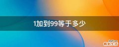 1加到99等于多少