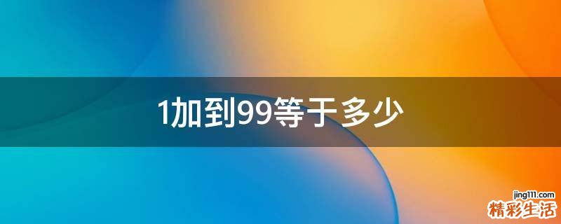 1加到99等于多少