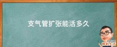 支气管扩张能活多久