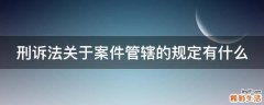 刑诉法关于案件管辖的规定有什么
