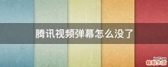 腾讯视频弹幕怎么没了