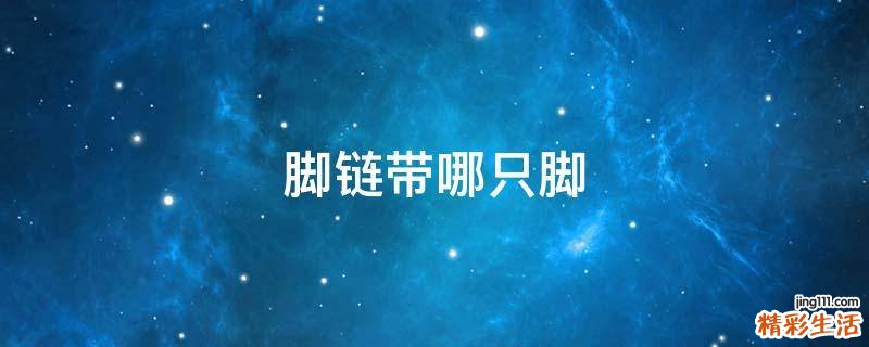 脚链带哪只脚