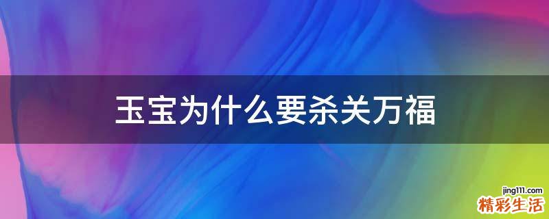 玉宝为什么要杀关万福