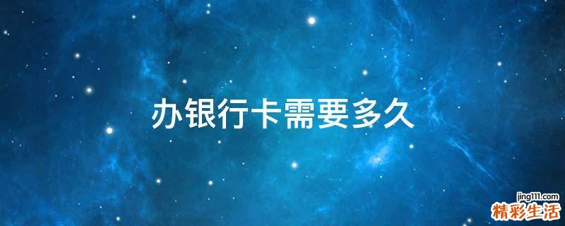 办银行卡需要多久