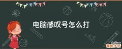 电脑感叹号怎么打