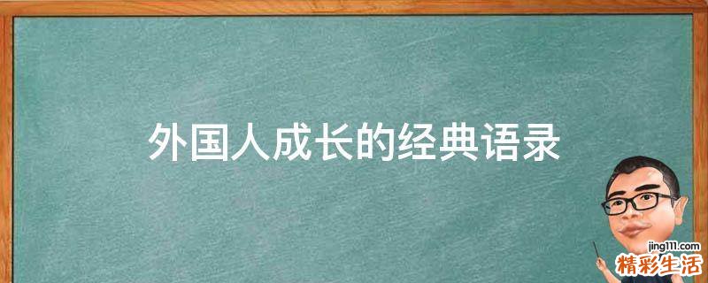 外国人成长的经典语录
