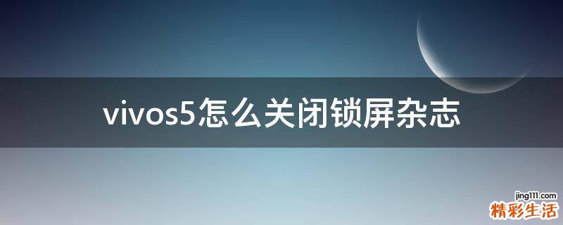 vivos5怎么关闭锁屏杂志