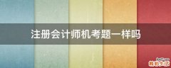 注册会计师机考题一样吗