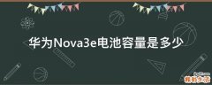 华为Nova3e电池容量是多少