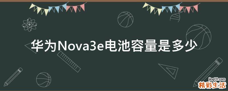 华为Nova3e电池容量是多少
