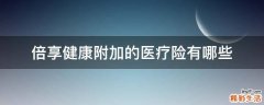 倍享健康附加的医疗险有哪些