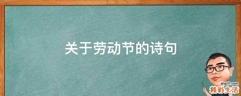 关于劳动节的诗句
