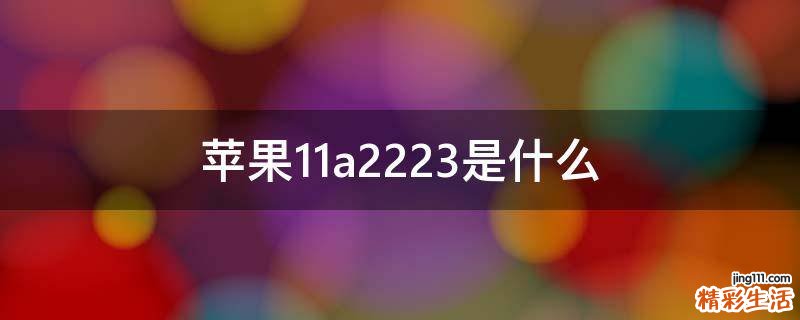 苹果11a2223是什么