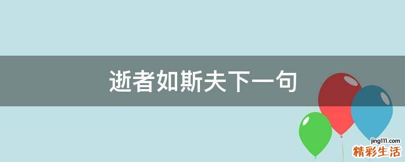 逝者如斯夫下一句