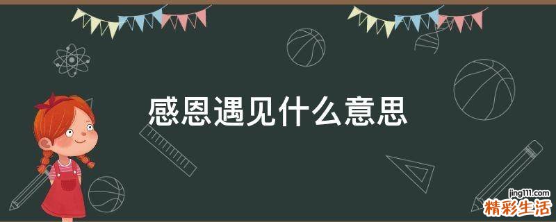 感恩遇见什么意思
